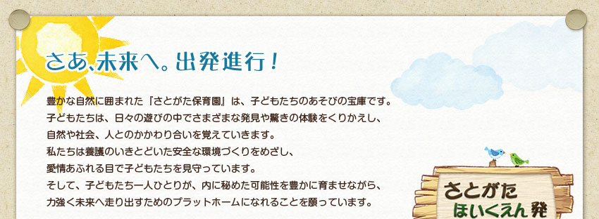 さあ！未来へ。出発進行