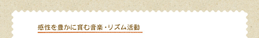 感性豊に育む音楽・リズム活動