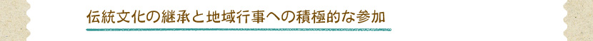 伝統文化の継承と地域行事への積極的な参加