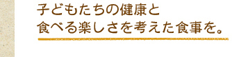 健康と食べる楽しさを考えた食事