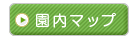 さとがた保育園園内マップ