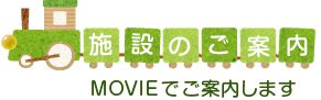 さとがた保育園施設のご案内