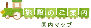 さとがた保育園施設のご案内