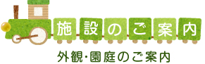 さとがた保育園施設のご案内