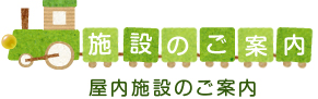 さとがた保育園施設のご案内