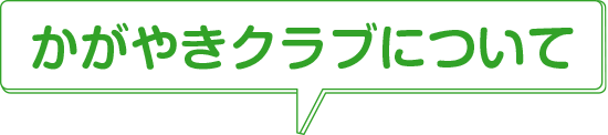 かがやきクラブについて