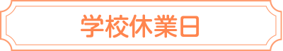 学校休業日