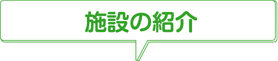 施設の紹介