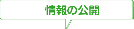 情報の公開