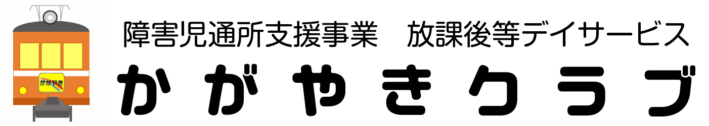 障害児通所支援事業　放課後等デイサービス　かがやきクラブ