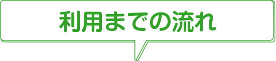 利用までの流れ