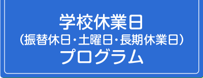 学校休業日