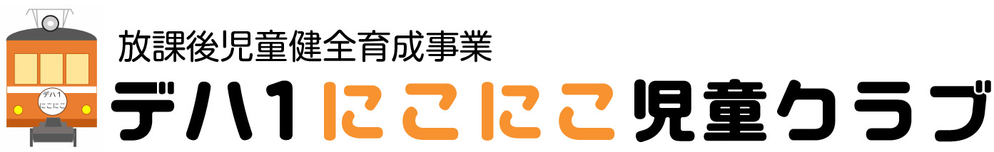 放課後児童健全育成事業　デハ１にこにこ児童クラブ