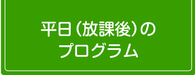 学校授業日