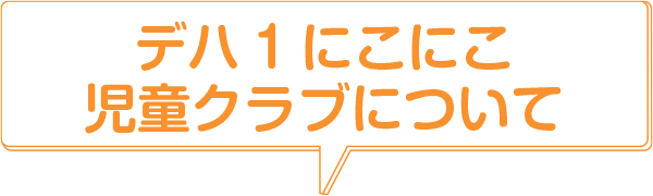 デハ１にこにこ児童クラブについて