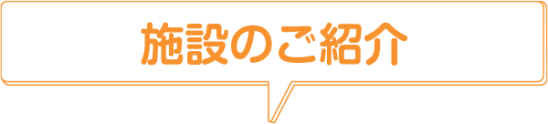 施設の紹介