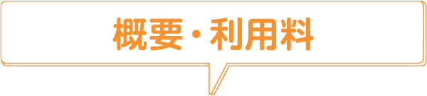 概要・利用料