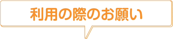 利用の際のお願い